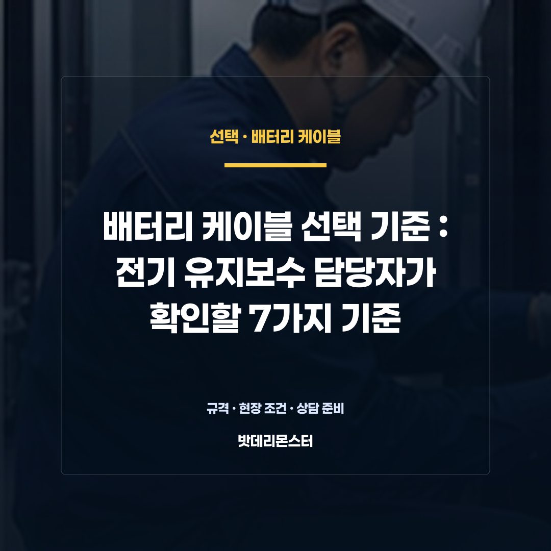 배터리 케이블 선택 기준 판단 기준을 설명하는 산업용 배터리 설비 안내 이미지
