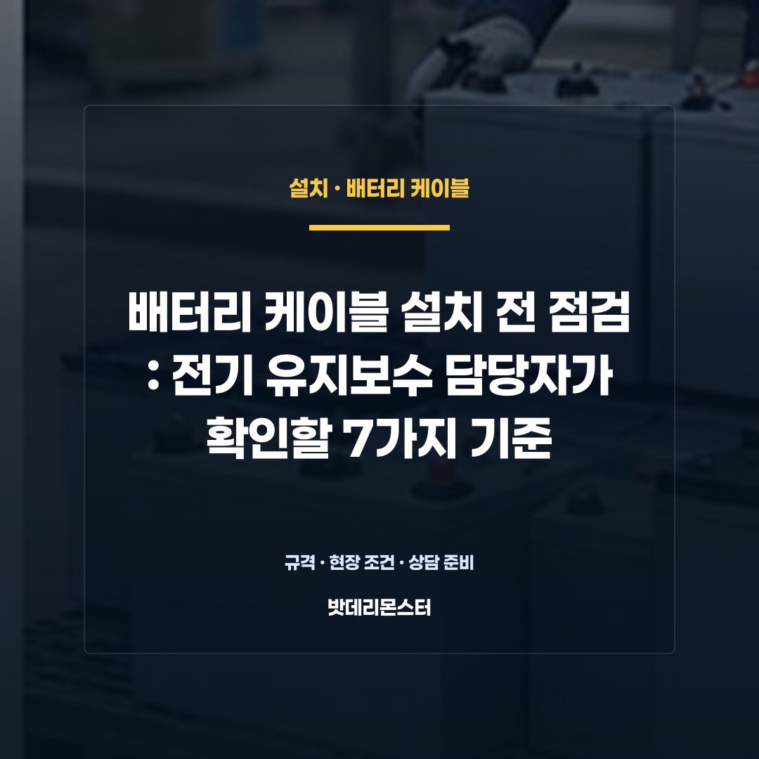 배터리 케이블 설치 전 점검 판단 기준을 설명하는 산업용 배터리 설비 안내 이미지