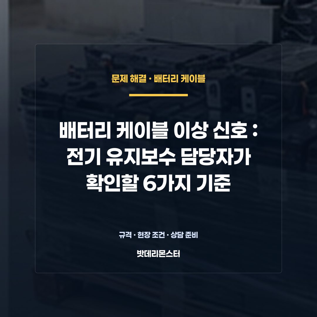 배터리 케이블 이상 신호 판단 기준을 설명하는 산업용 배터리 설비 안내 이미지
