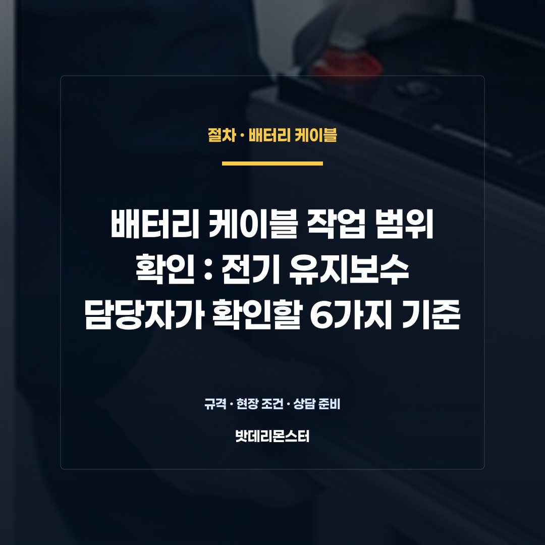 배터리 케이블 작업 범위 확인 판단 기준을 설명하는 산업용 배터리 설비 안내 이미지