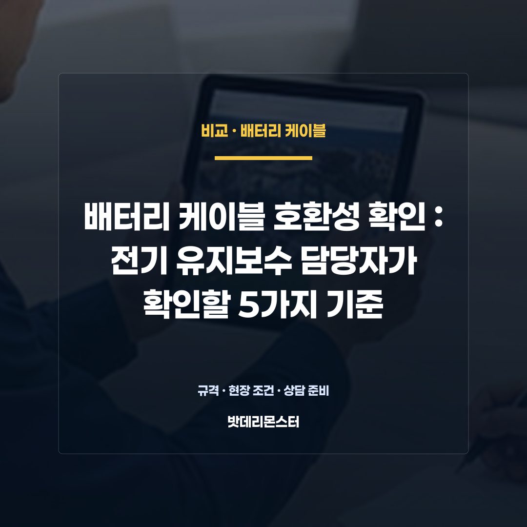 배터리 케이블 호환성 확인 판단 기준을 설명하는 산업용 배터리 설비 안내 이미지