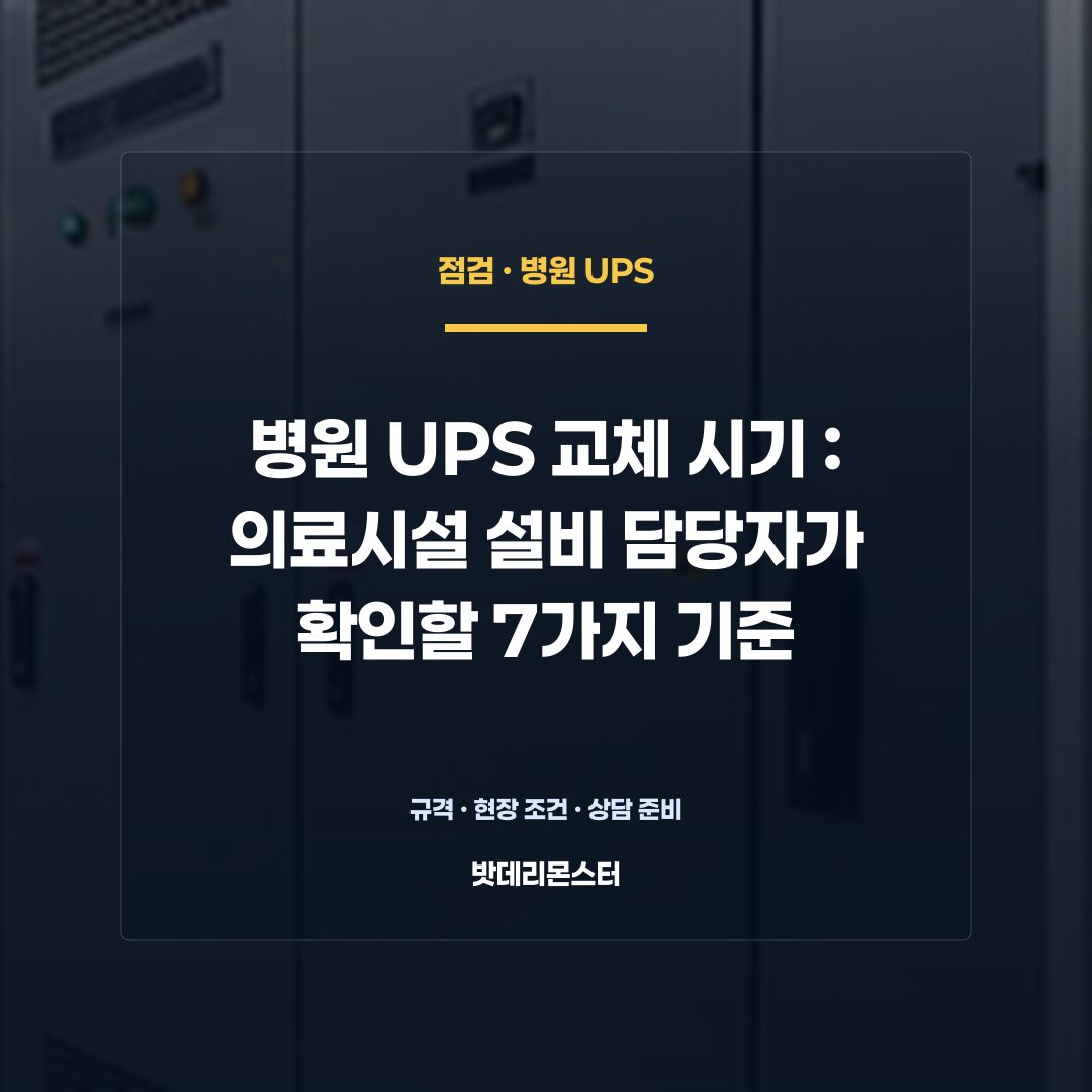 병원 UPS 교체 시기 판단 기준을 설명하는 산업용 배터리 설비 안내 이미지