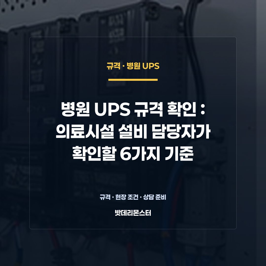 병원 UPS 규격 확인 판단 기준을 설명하는 산업용 배터리 설비 안내 이미지
