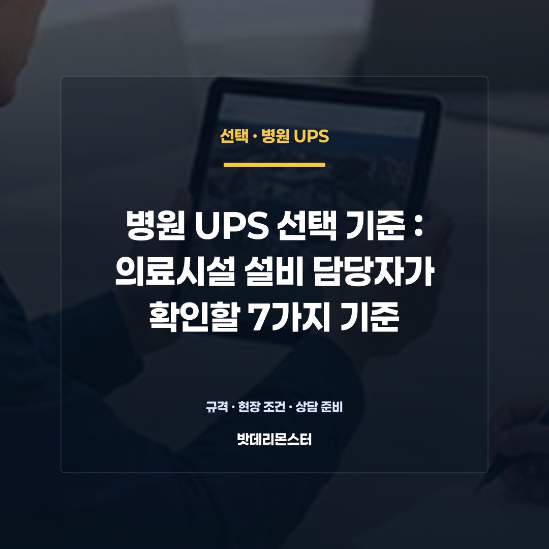 병원 UPS 선택 기준 판단 기준을 설명하는 산업용 배터리 설비 안내 이미지