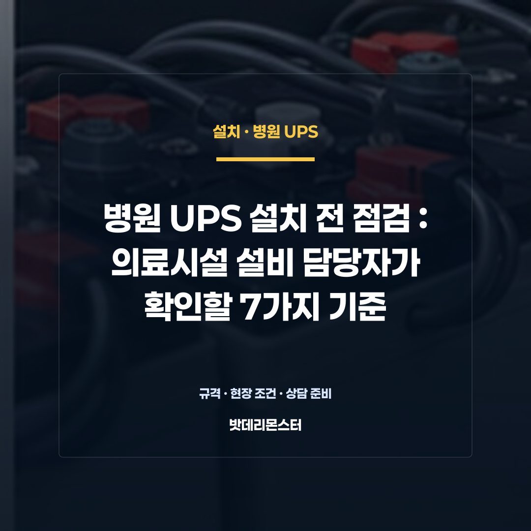 병원 UPS 설치 전 점검 판단 기준을 설명하는 산업용 배터리 설비 안내 이미지