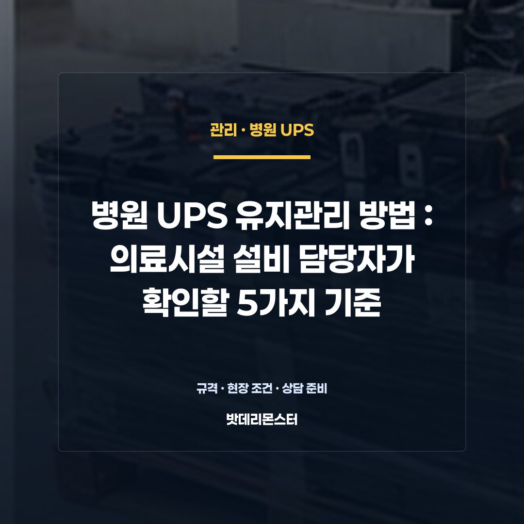 병원 UPS 유지관리 방법 판단 기준을 설명하는 산업용 배터리 설비 안내 이미지