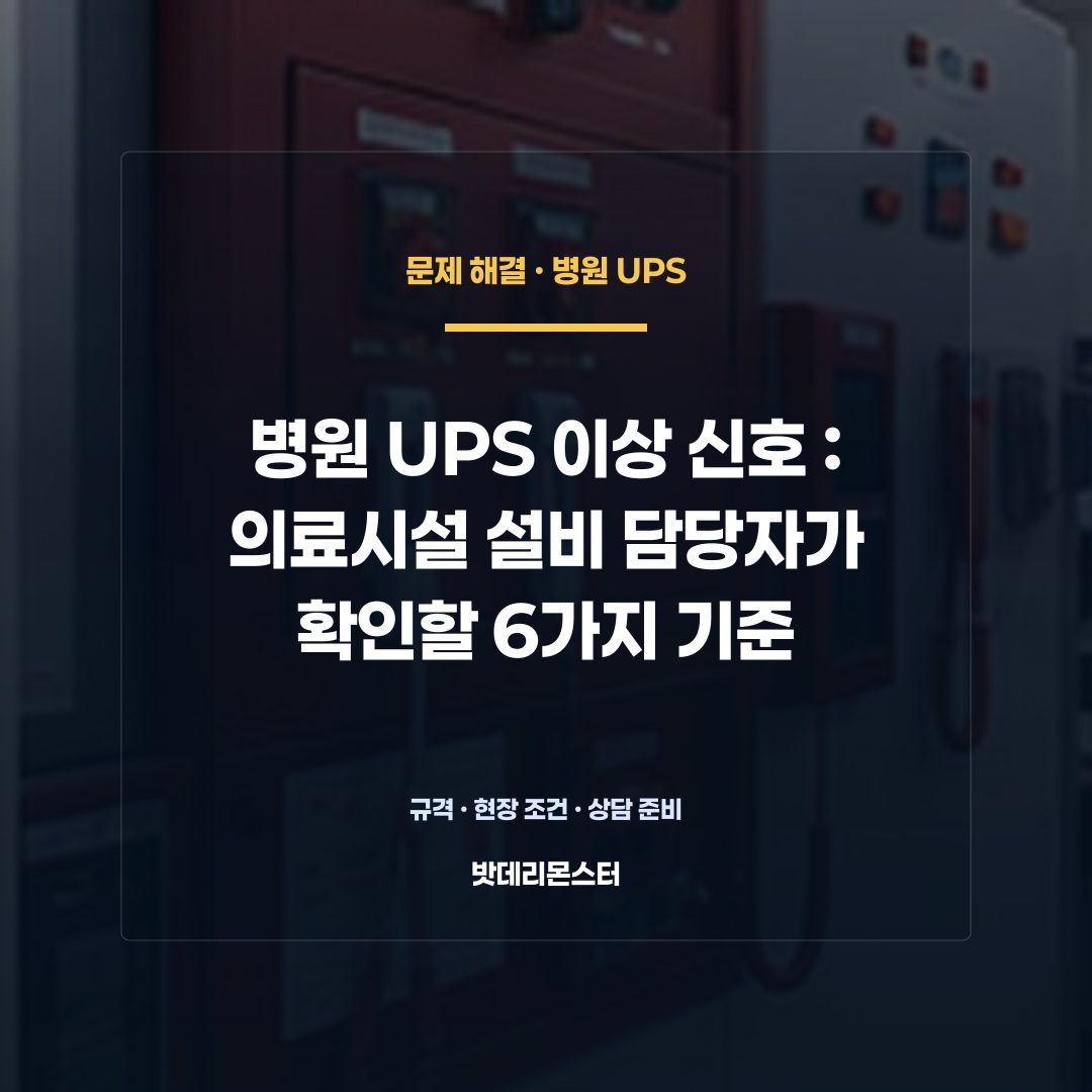 병원 UPS 이상 신호 판단 기준을 설명하는 산업용 배터리 설비 안내 이미지