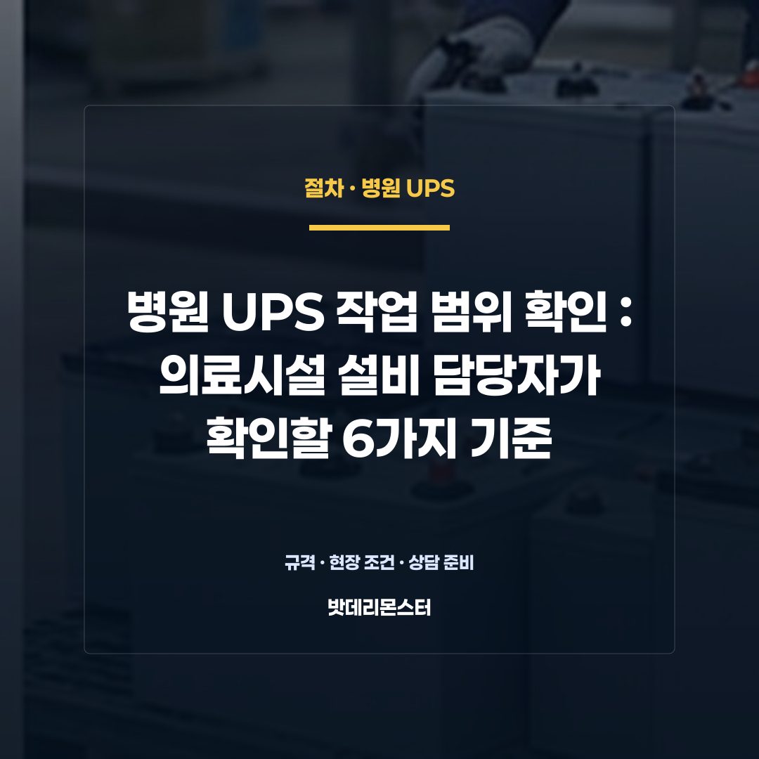 병원 UPS 작업 범위 확인 판단 기준을 설명하는 산업용 배터리 설비 안내 이미지