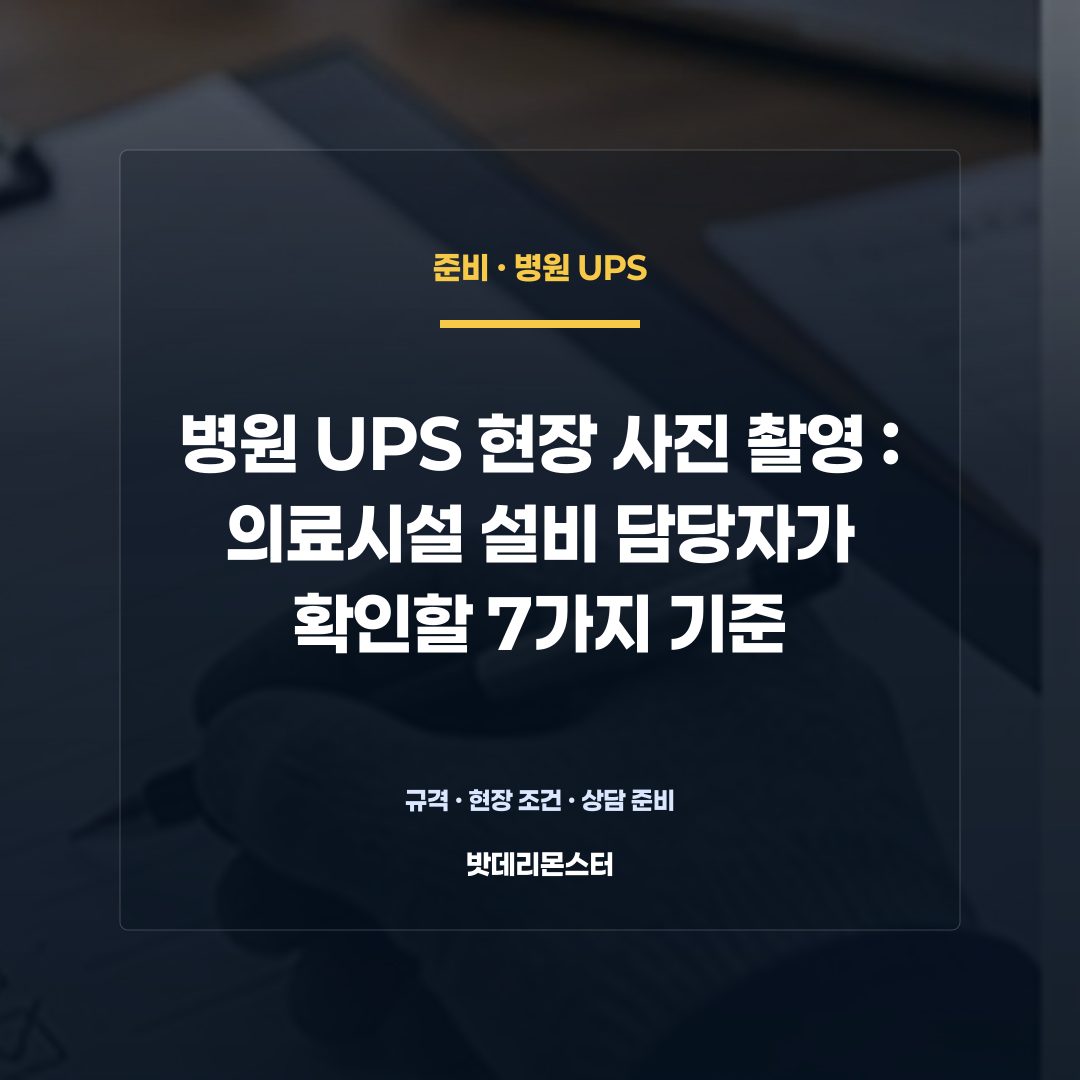병원 UPS 현장 사진 촬영 판단 기준을 설명하는 산업용 배터리 설비 안내 이미지