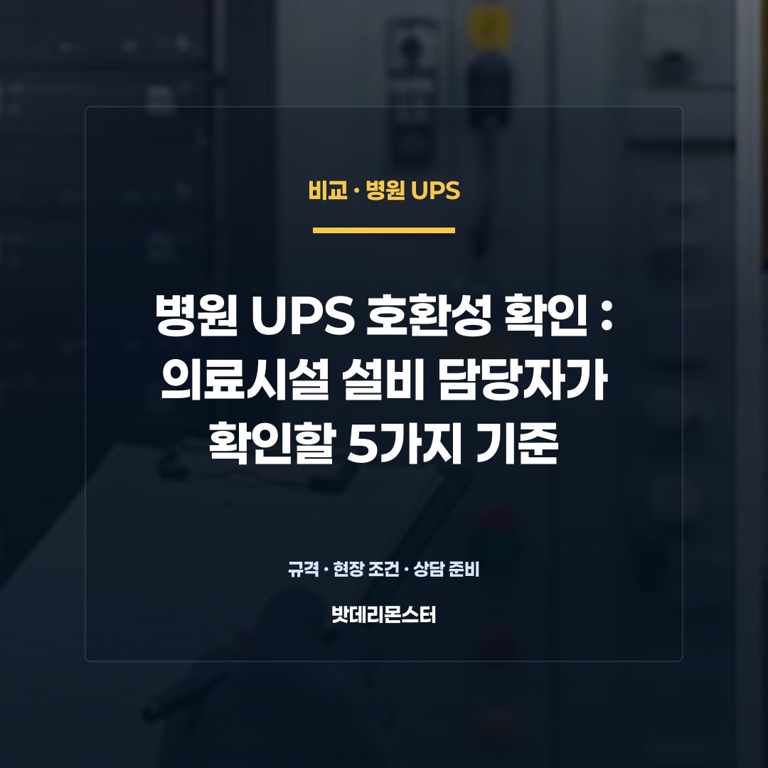 병원 UPS 호환성 확인 판단 기준을 설명하는 산업용 배터리 설비 안내 이미지