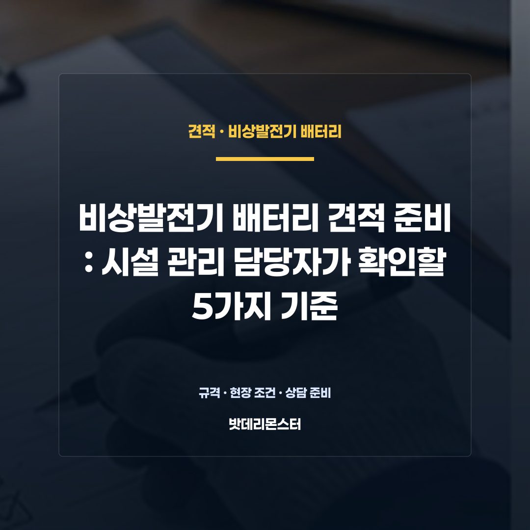 비상발전기 배터리 견적 준비 판단 기준을 설명하는 산업용 배터리 설비 안내 이미지