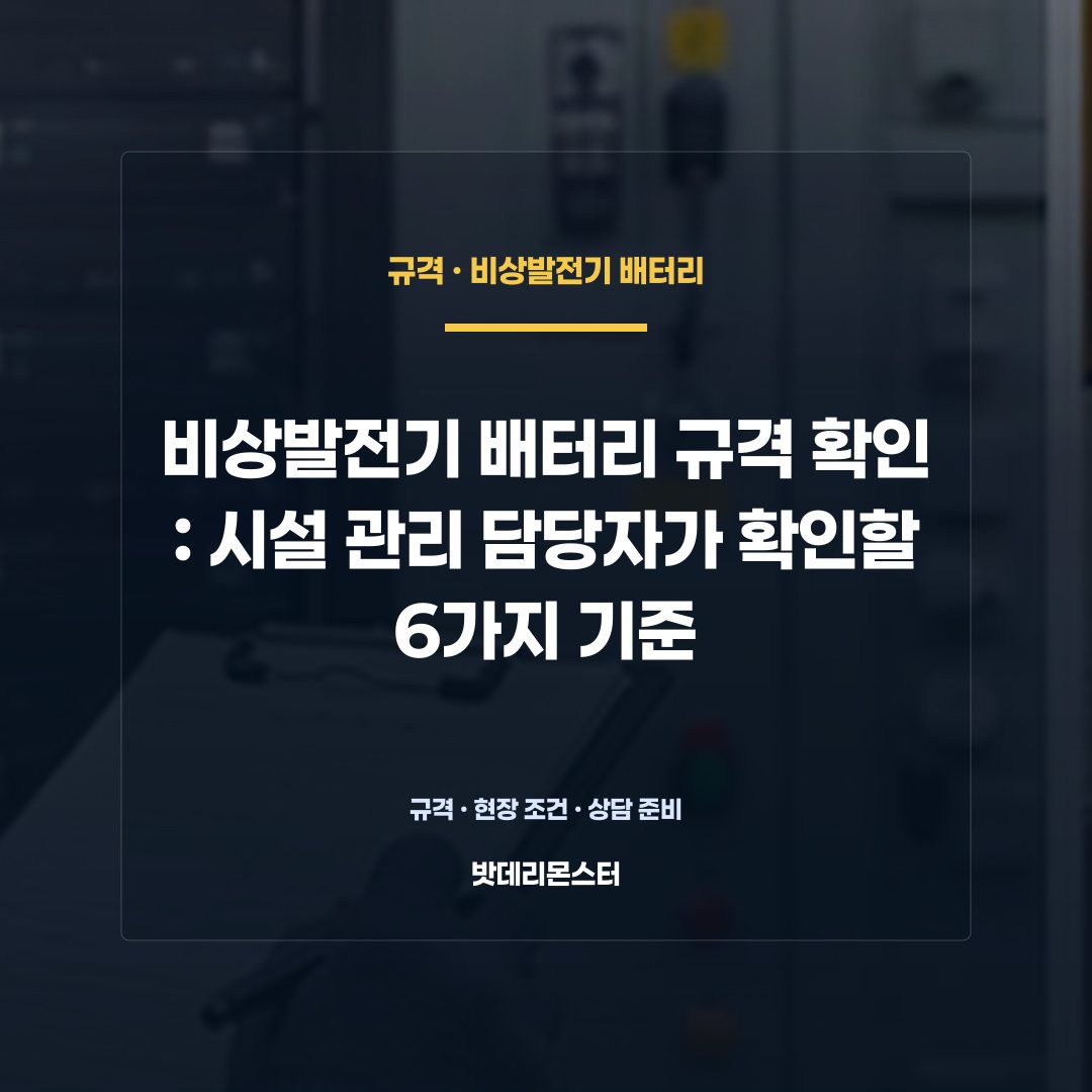 비상발전기 배터리 규격 확인 판단 기준을 설명하는 산업용 배터리 설비 안내 이미지