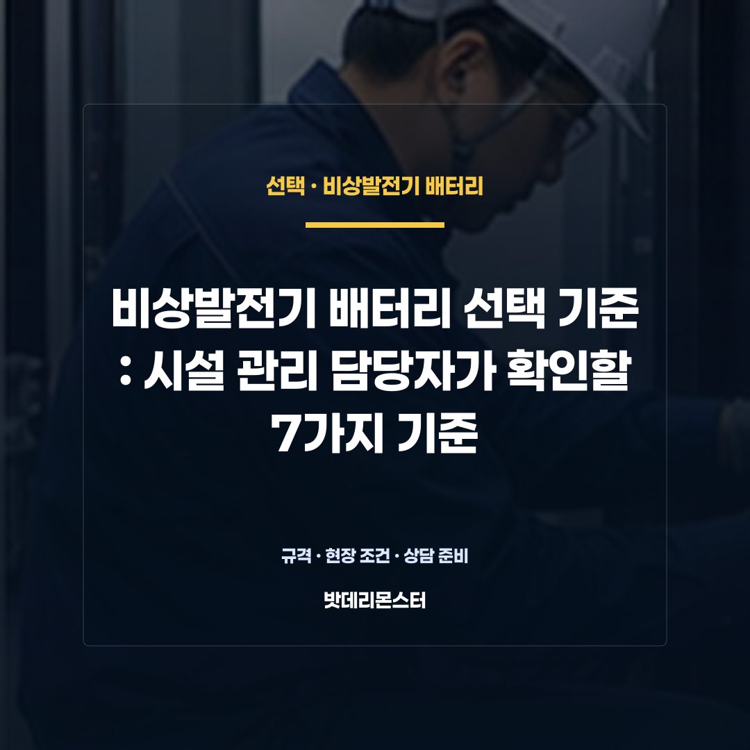 비상발전기 배터리 선택 기준 판단 기준을 설명하는 산업용 배터리 설비 안내 이미지