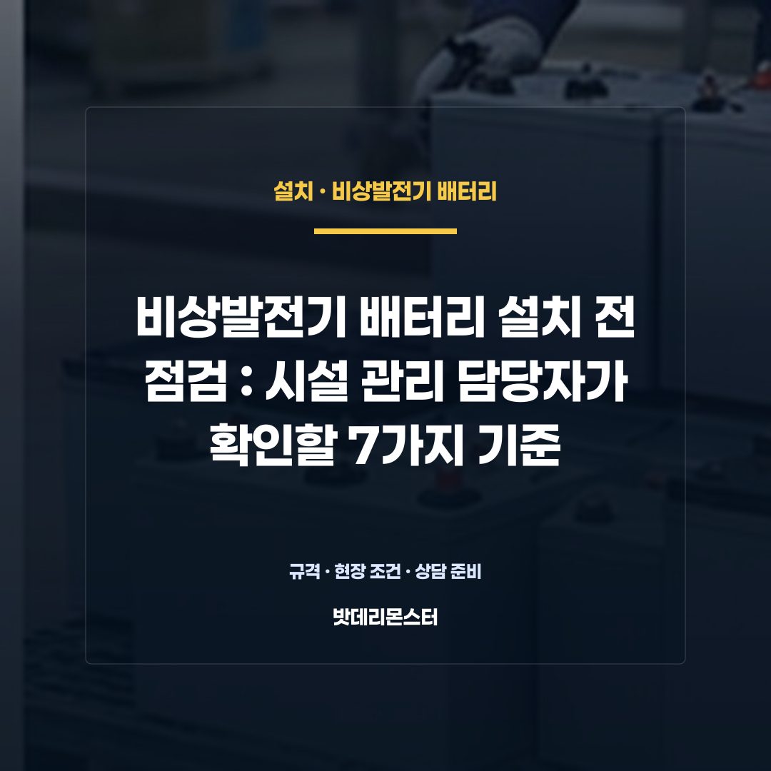 비상발전기 배터리 설치 전 점검 판단 기준을 설명하는 산업용 배터리 설비 안내 이미지