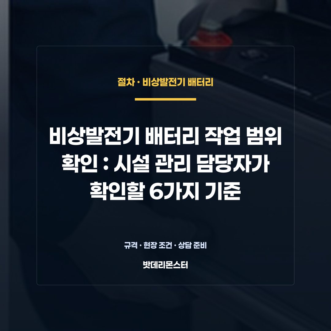 비상발전기 배터리 작업 범위 확인 판단 기준을 설명하는 산업용 배터리 설비 안내 이미지