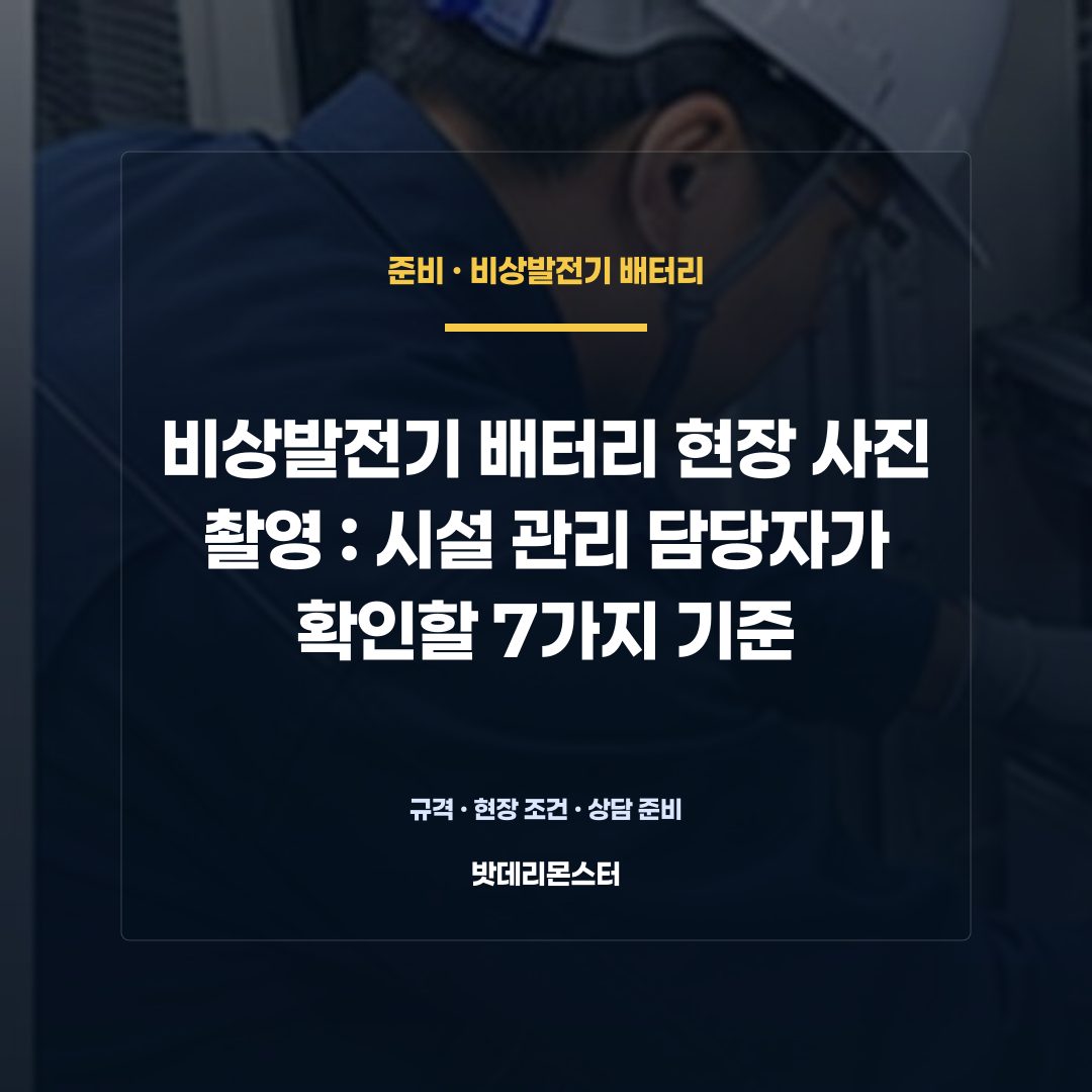 비상발전기 배터리 현장 사진 촬영 판단 기준을 설명하는 산업용 배터리 설비 안내 이미지