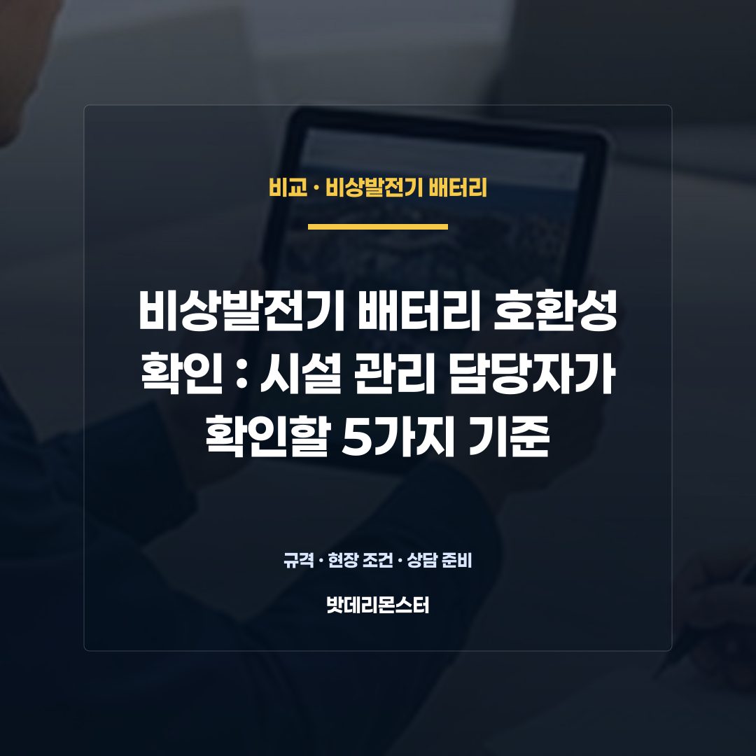비상발전기 배터리 호환성 확인 판단 기준을 설명하는 산업용 배터리 설비 안내 이미지