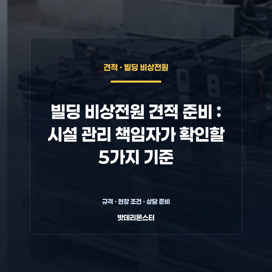 빌딩 비상전원 견적 준비 판단 기준을 설명하는 산업용 배터리 설비 안내 이미지