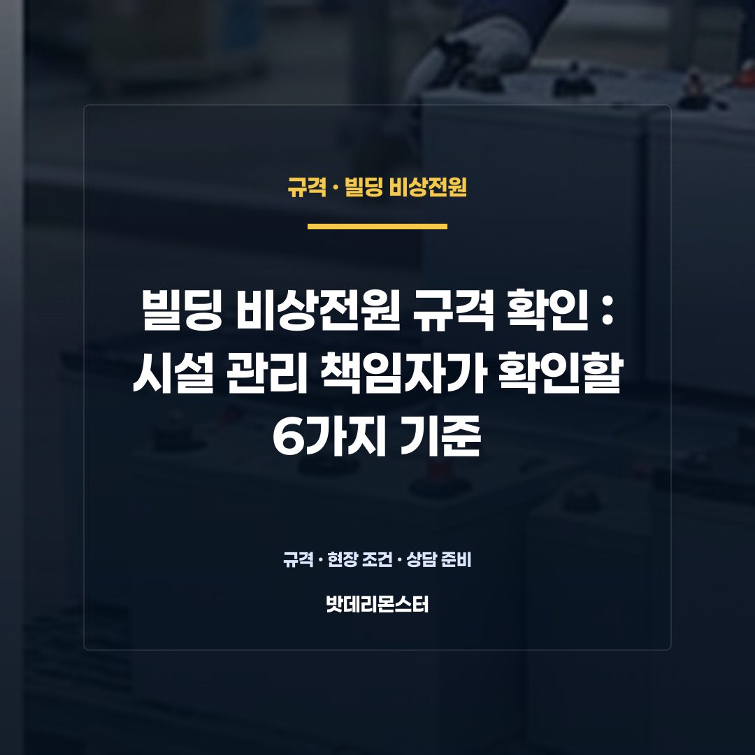 빌딩 비상전원 규격 확인 판단 기준을 설명하는 산업용 배터리 설비 안내 이미지