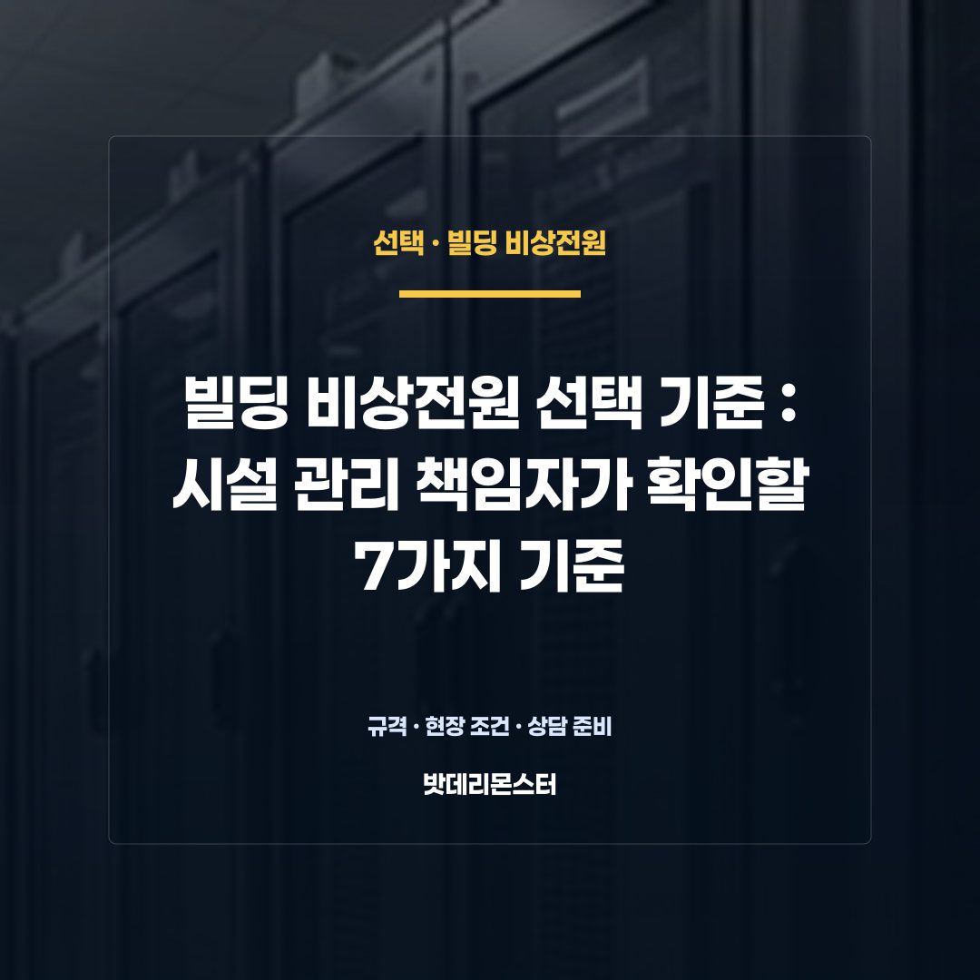 빌딩 비상전원 선택 기준 판단 기준을 설명하는 산업용 배터리 설비 안내 이미지