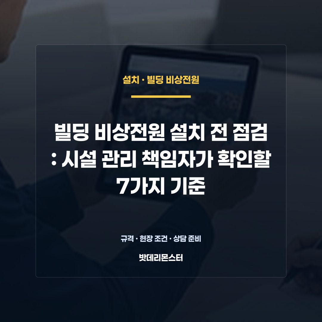 빌딩 비상전원 설치 전 점검 판단 기준을 설명하는 산업용 배터리 설비 안내 이미지
