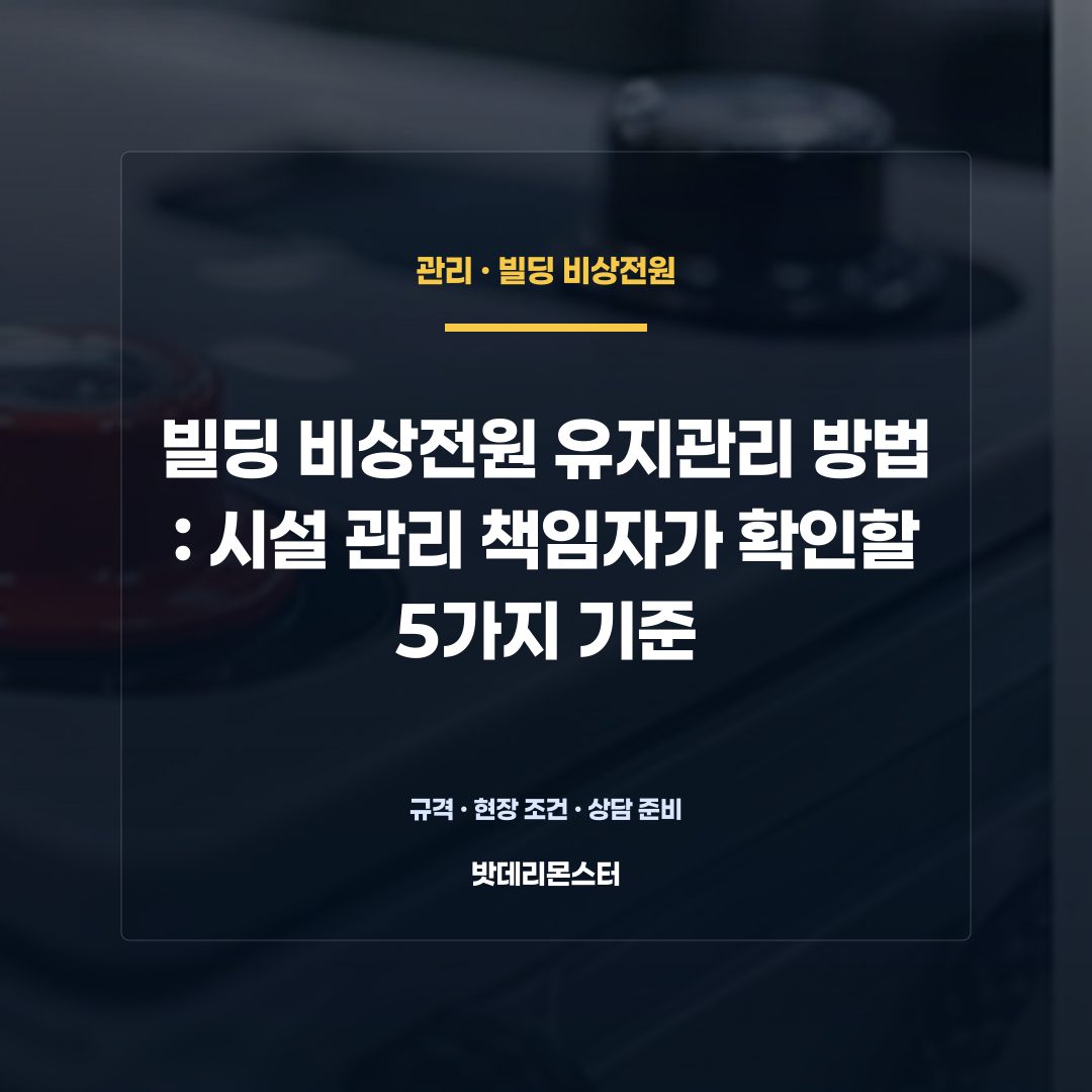 빌딩 비상전원 유지관리 방법 판단 기준을 설명하는 산업용 배터리 설비 안내 이미지