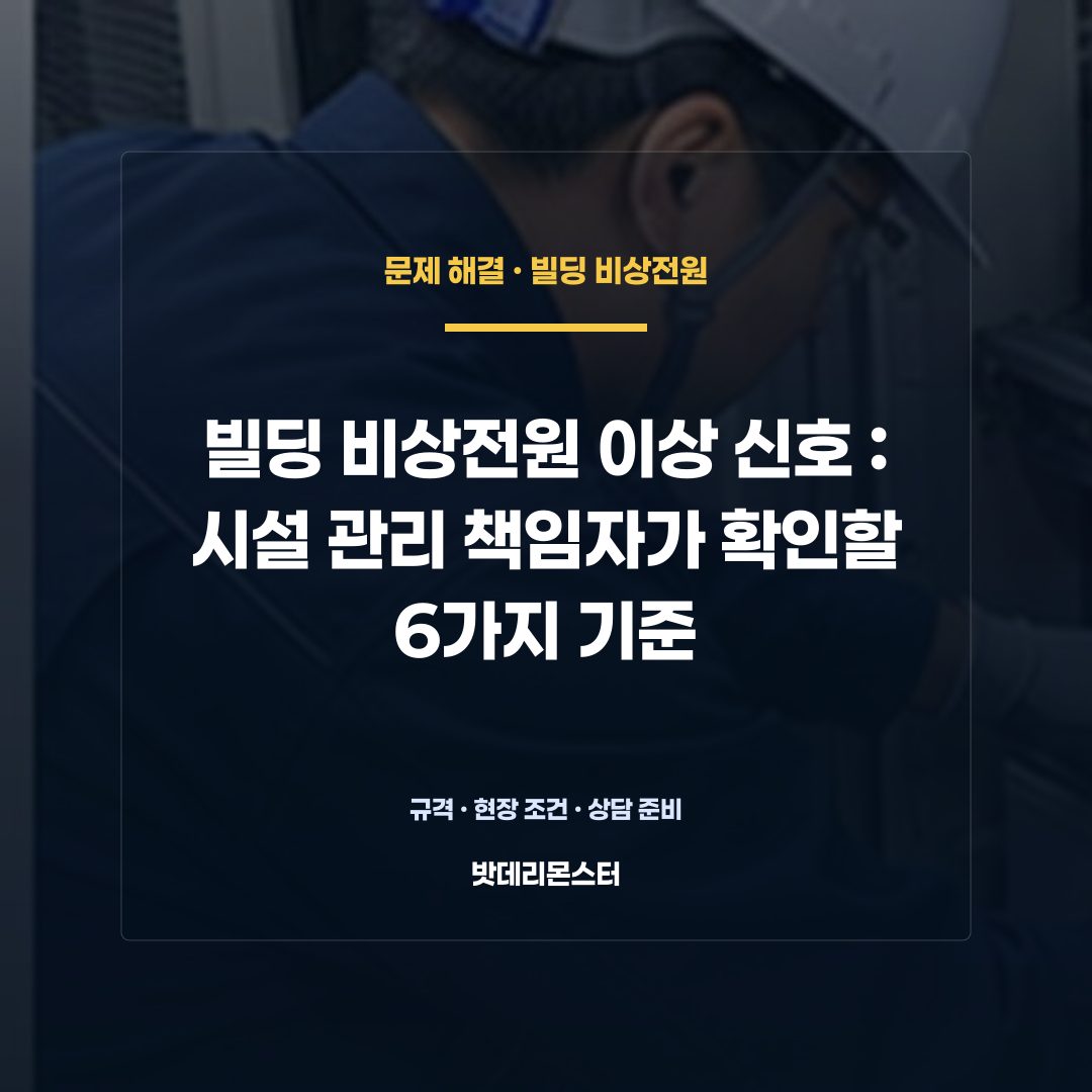 빌딩 비상전원 이상 신호 판단 기준을 설명하는 산업용 배터리 설비 안내 이미지