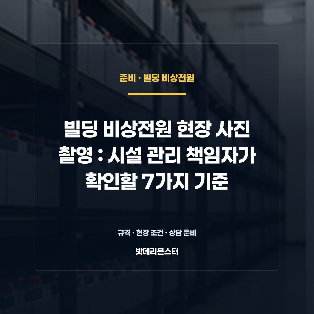 빌딩 비상전원 현장 사진 촬영 판단 기준을 설명하는 산업용 배터리 설비 안내 이미지