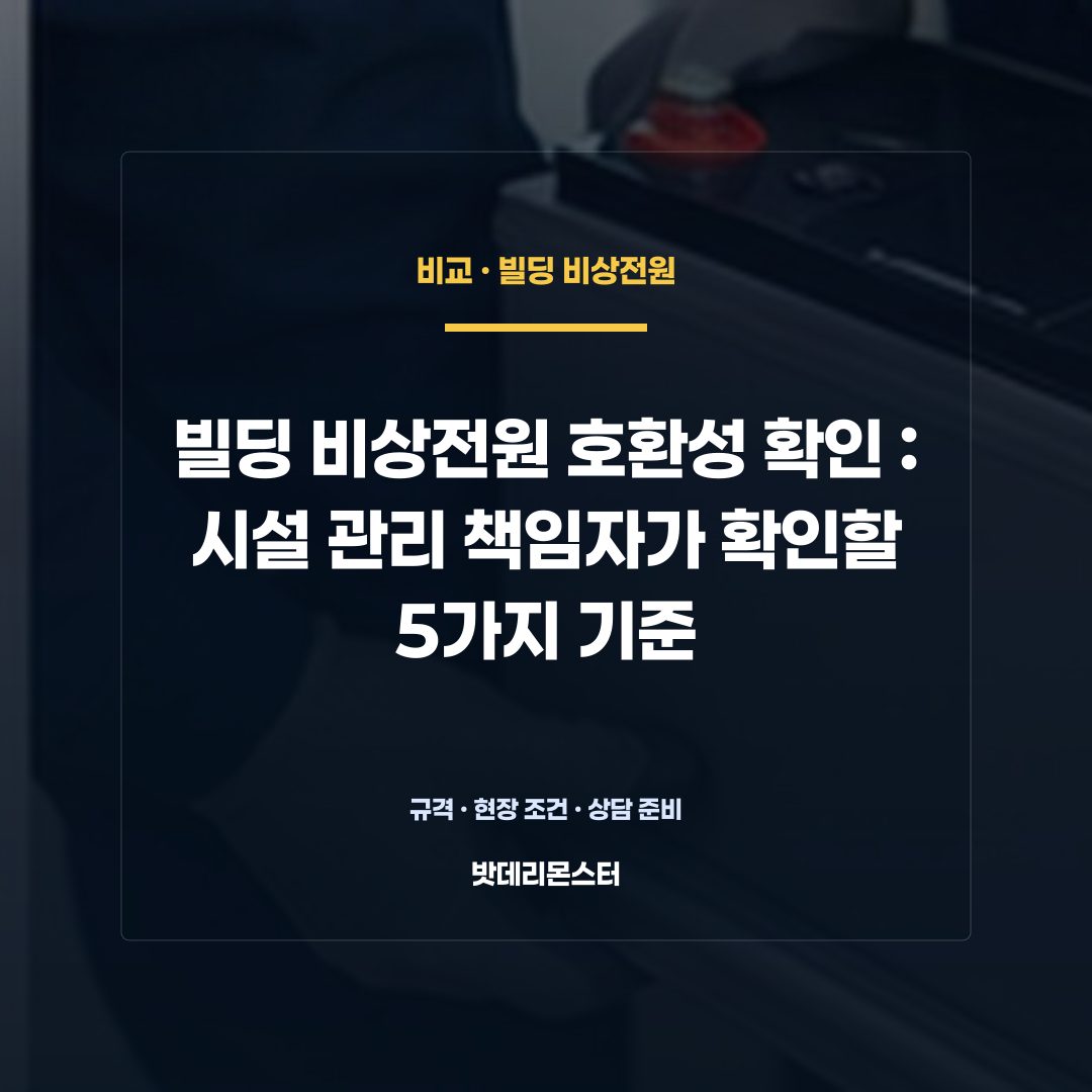 빌딩 비상전원 호환성 확인 판단 기준을 설명하는 산업용 배터리 설비 안내 이미지