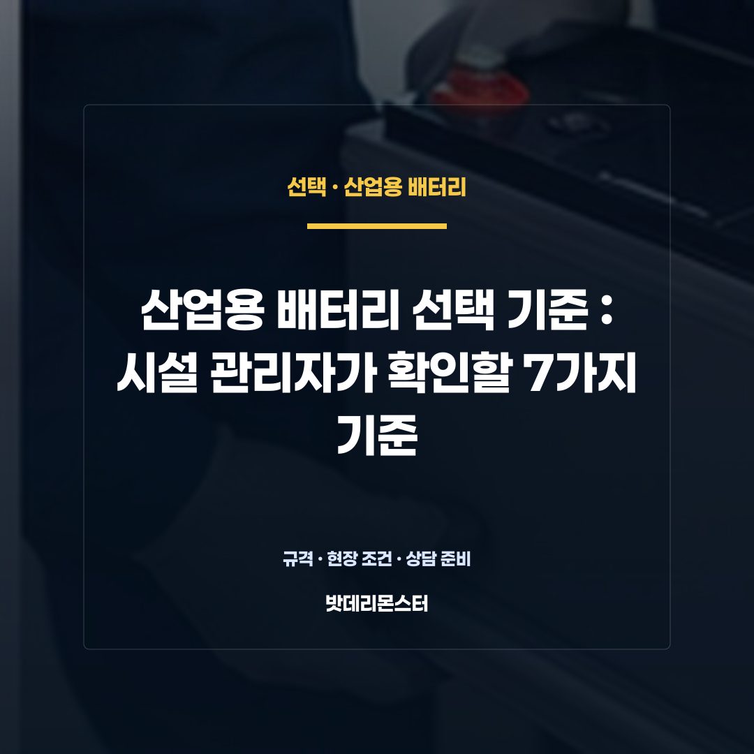 산업용 배터리 선택 기준 판단 기준을 설명하는 산업용 배터리 설비 안내 이미지