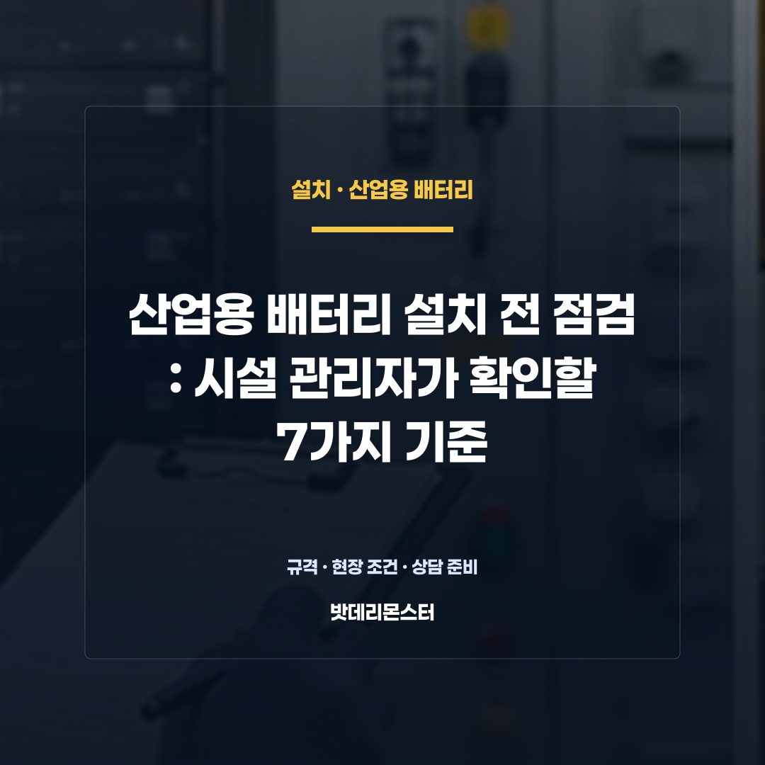 산업용 배터리 설치 전 점검 판단 기준을 설명하는 산업용 배터리 설비 안내 이미지