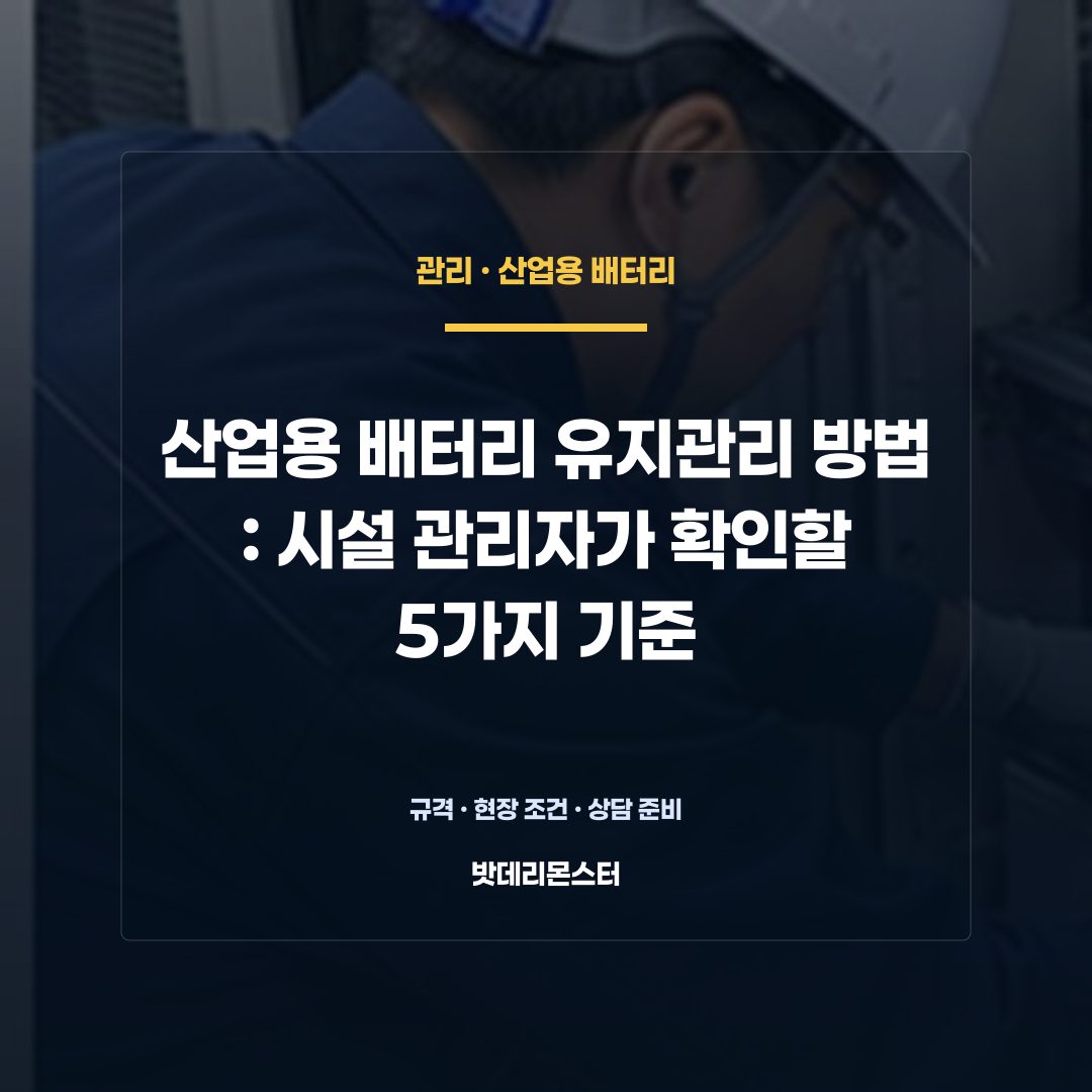 산업용 배터리 유지관리 방법 판단 기준을 설명하는 산업용 배터리 설비 안내 이미지