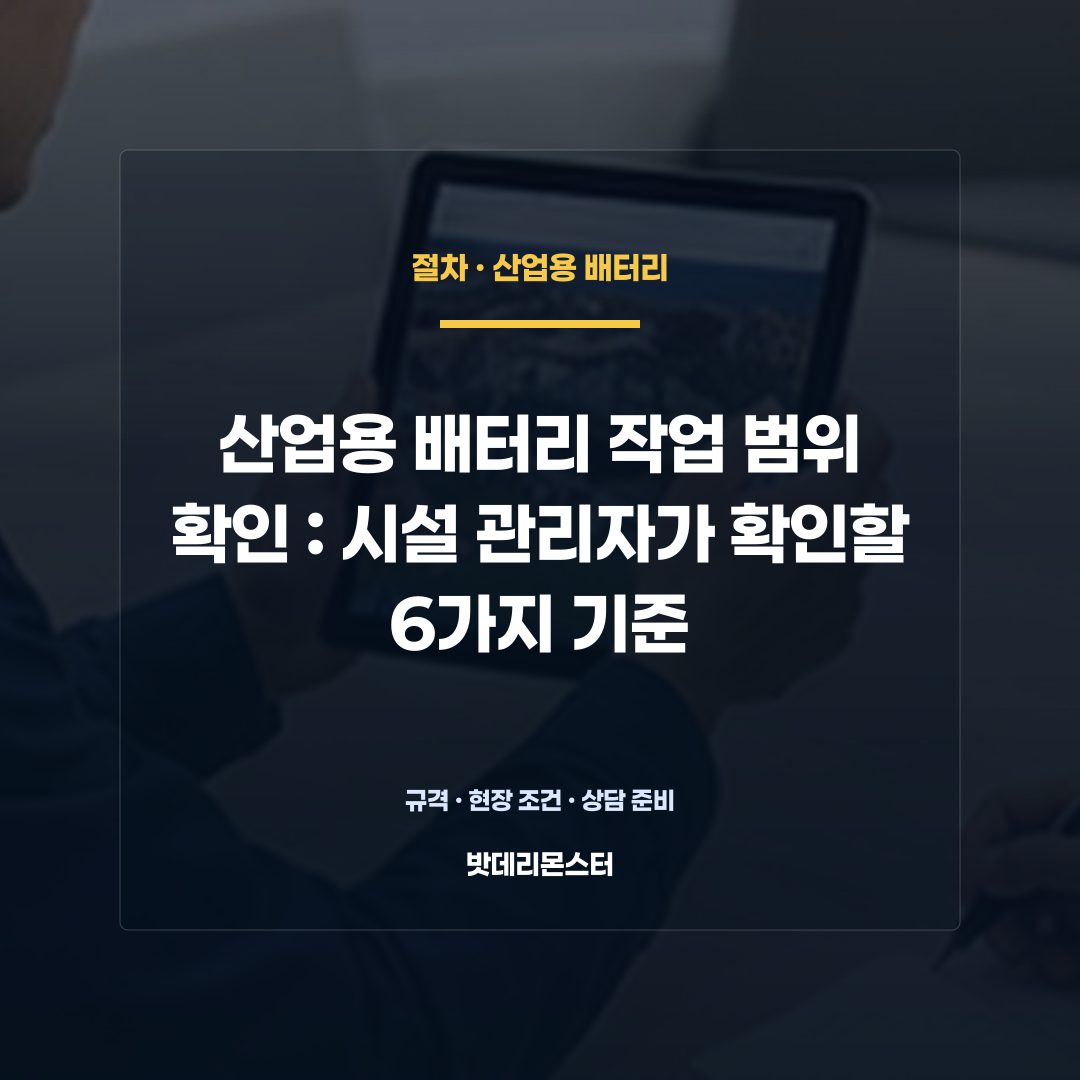 산업용 배터리 작업 범위 확인 판단 기준을 설명하는 산업용 배터리 설비 안내 이미지