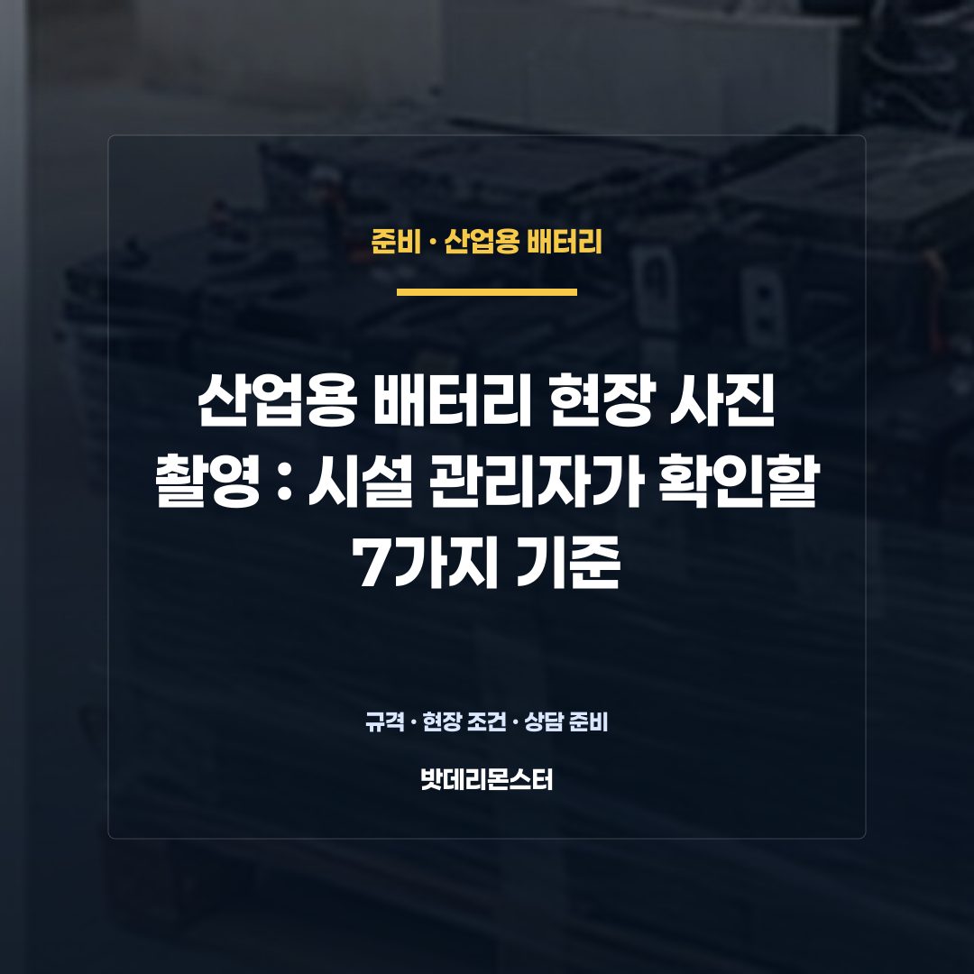 산업용 배터리 현장 사진 촬영 판단 기준을 설명하는 산업용 배터리 설비 안내 이미지