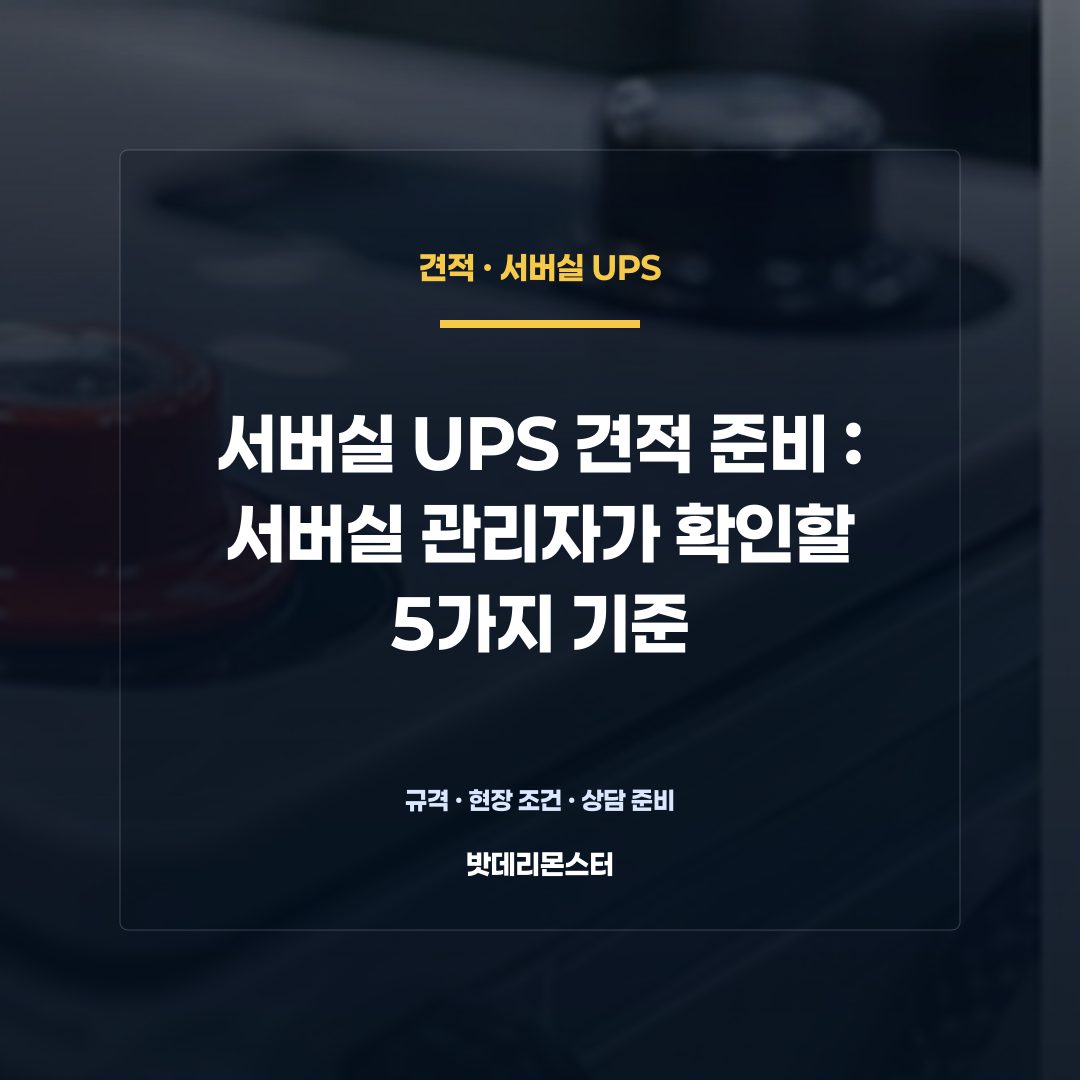 서버실 UPS 견적 준비 판단 기준을 설명하는 산업용 배터리 설비 안내 이미지