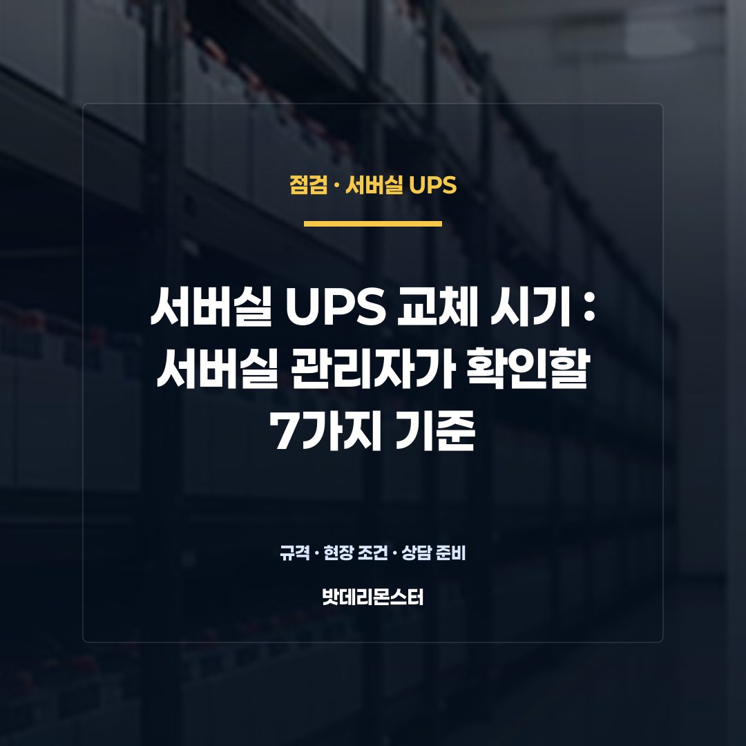 서버실 UPS 교체 시기 판단 기준을 설명하는 산업용 배터리 설비 안내 이미지