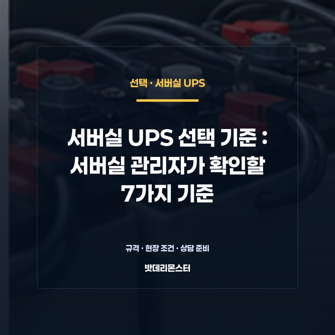 서버실 UPS 선택 기준 판단 기준을 설명하는 산업용 배터리 설비 안내 이미지