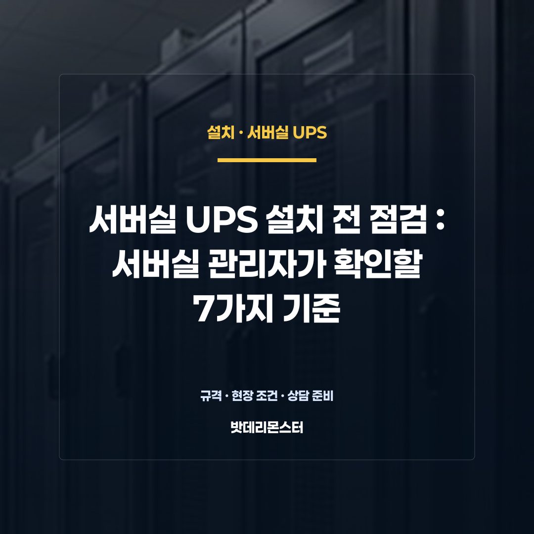 서버실 UPS 설치 전 점검 판단 기준을 설명하는 산업용 배터리 설비 안내 이미지