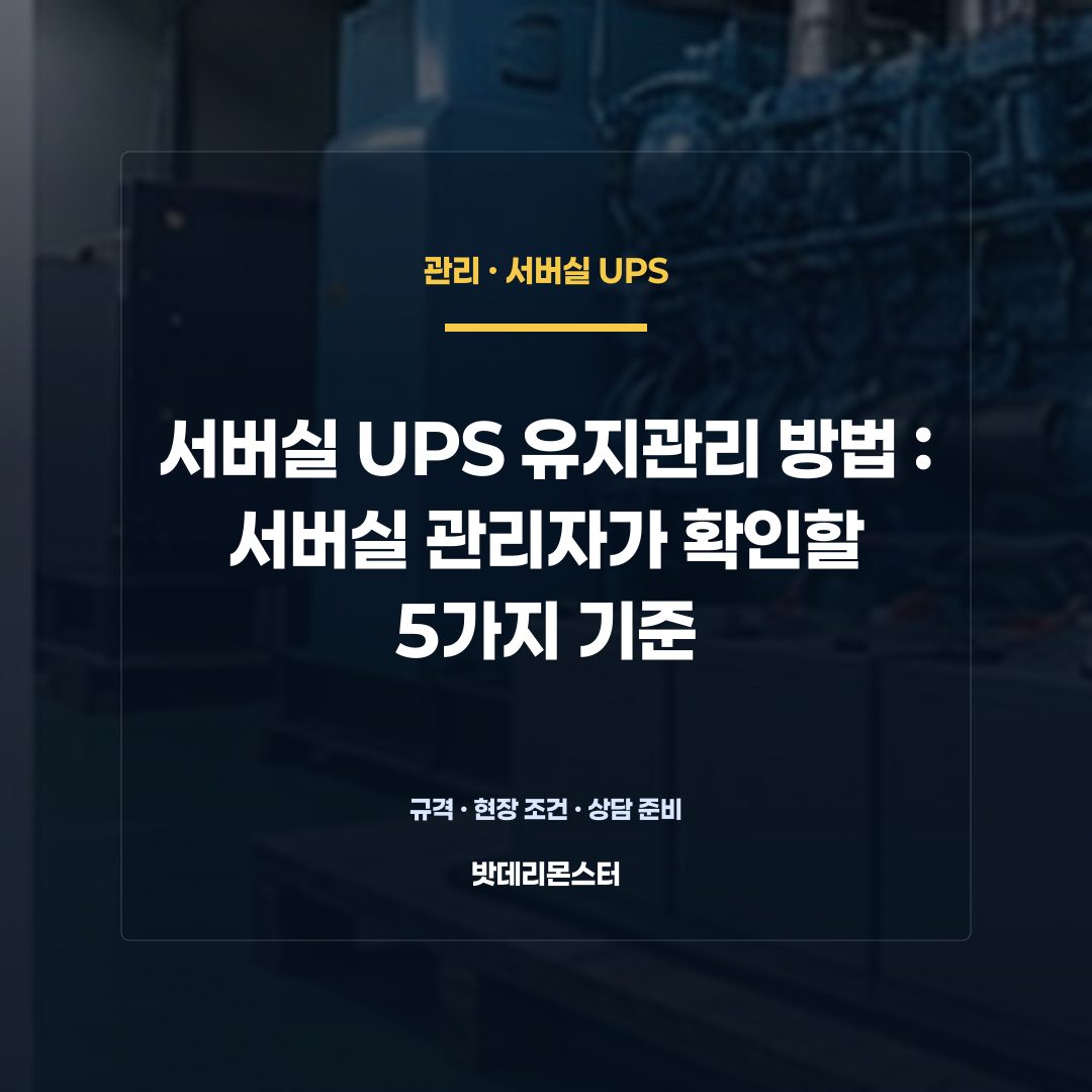 서버실 UPS 유지관리 방법 판단 기준을 설명하는 산업용 배터리 설비 안내 이미지