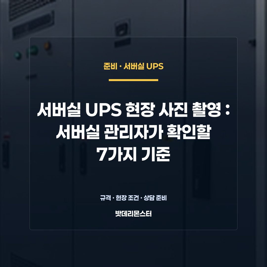 서버실 UPS 현장 사진 촬영 판단 기준을 설명하는 산업용 배터리 설비 안내 이미지