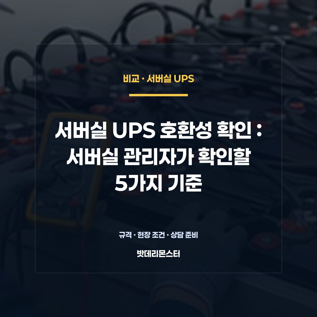 서버실 UPS 호환성 확인 판단 기준을 설명하는 산업용 배터리 설비 안내 이미지