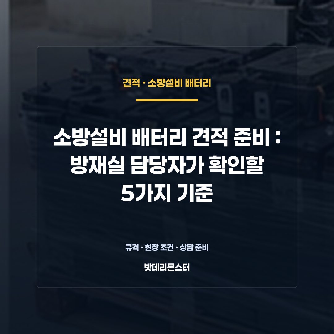 소방설비 배터리 견적 준비 판단 기준을 설명하는 산업용 배터리 설비 안내 이미지