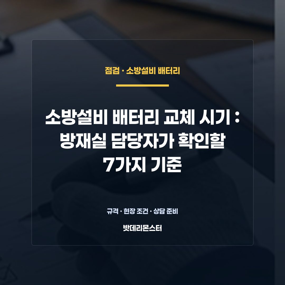 소방설비 배터리 교체 시기 판단 기준을 설명하는 산업용 배터리 설비 안내 이미지