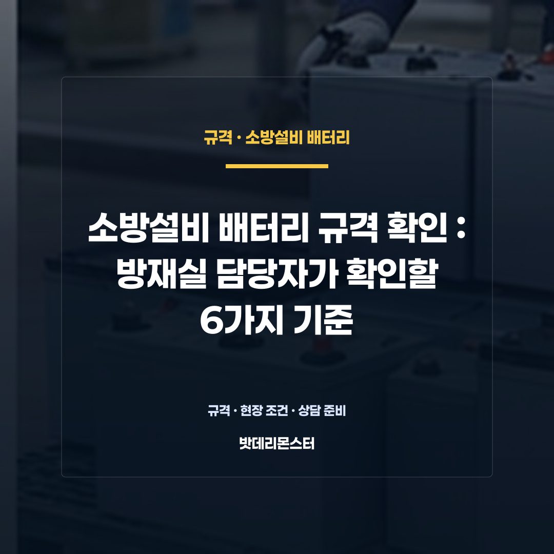소방설비 배터리 규격 확인 판단 기준을 설명하는 산업용 배터리 설비 안내 이미지