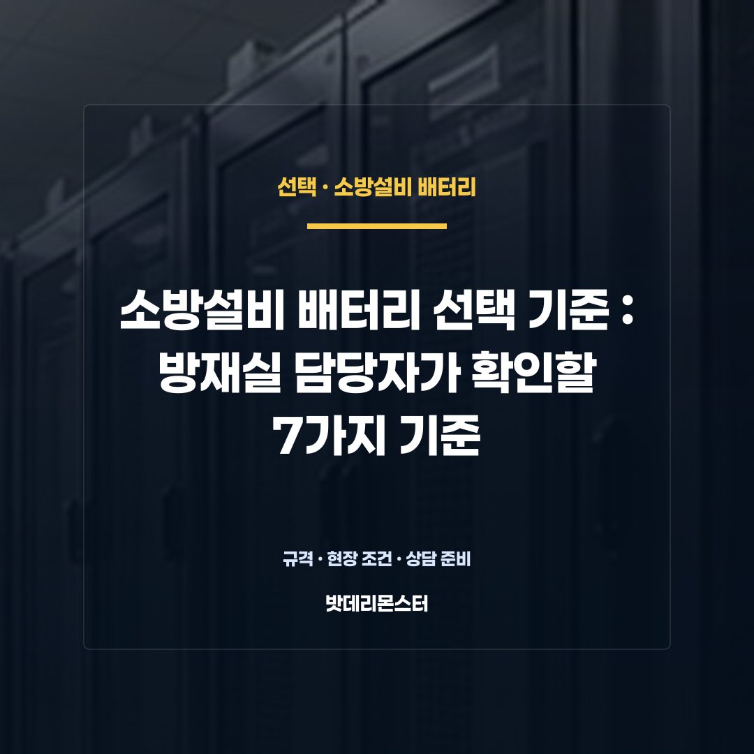 소방설비 배터리 선택 기준 판단 기준을 설명하는 산업용 배터리 설비 안내 이미지
