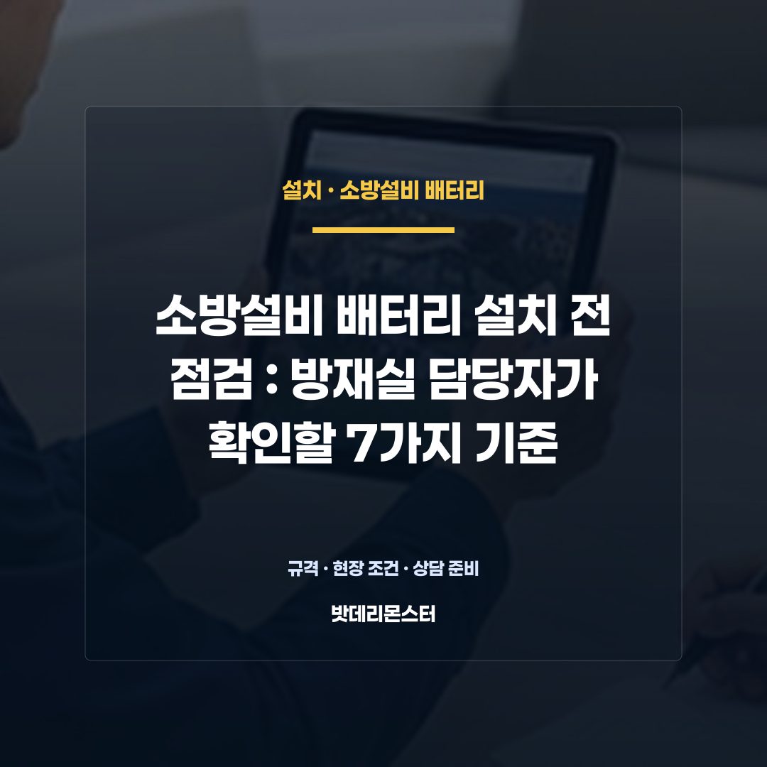 소방설비 배터리 설치 전 점검 판단 기준을 설명하는 산업용 배터리 설비 안내 이미지