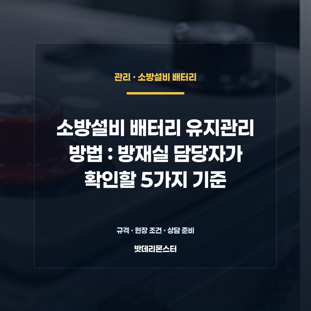소방설비 배터리 유지관리 방법 판단 기준을 설명하는 산업용 배터리 설비 안내 이미지