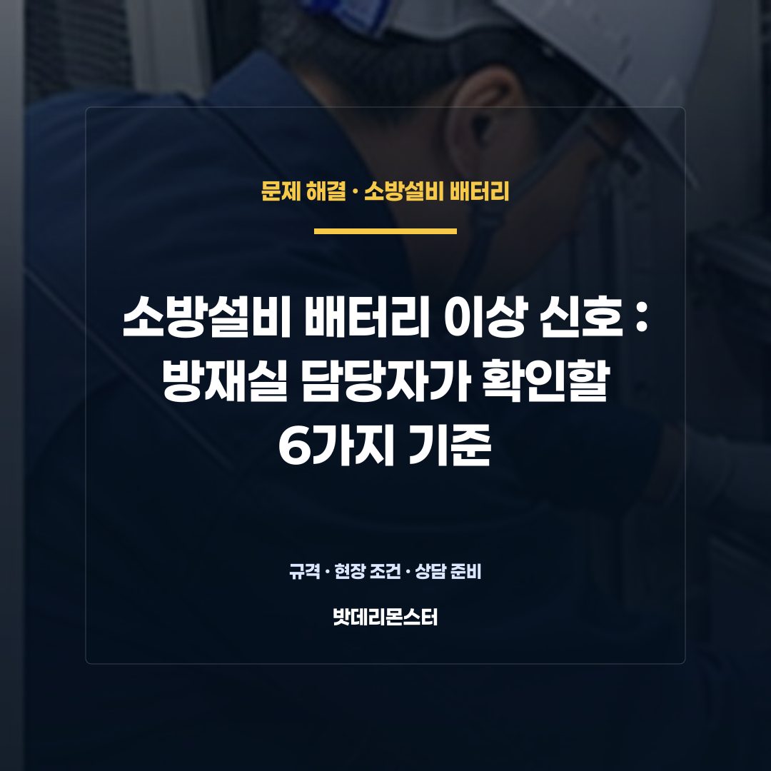 소방설비 배터리 이상 신호 판단 기준을 설명하는 산업용 배터리 설비 안내 이미지