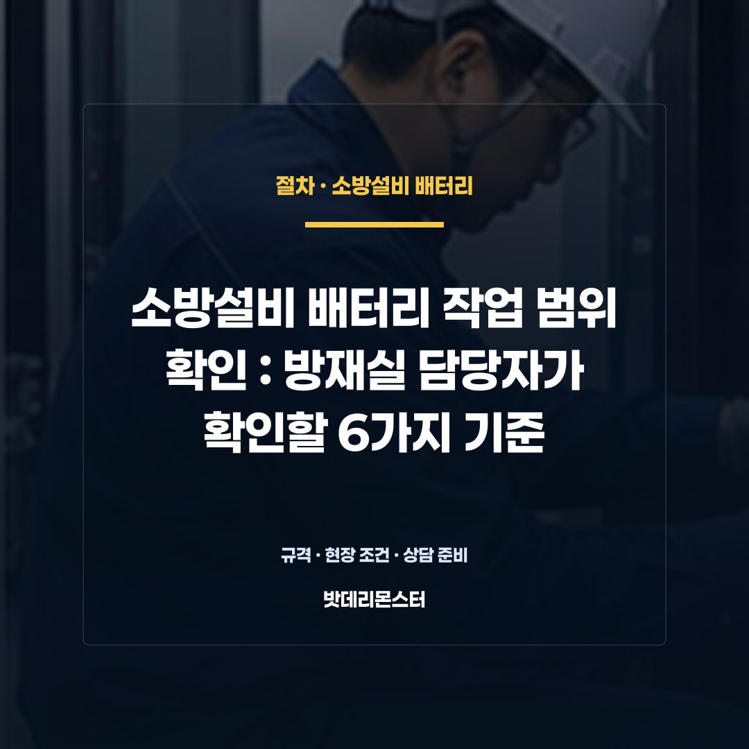 소방설비 배터리 작업 범위 확인 판단 기준을 설명하는 산업용 배터리 설비 안내 이미지