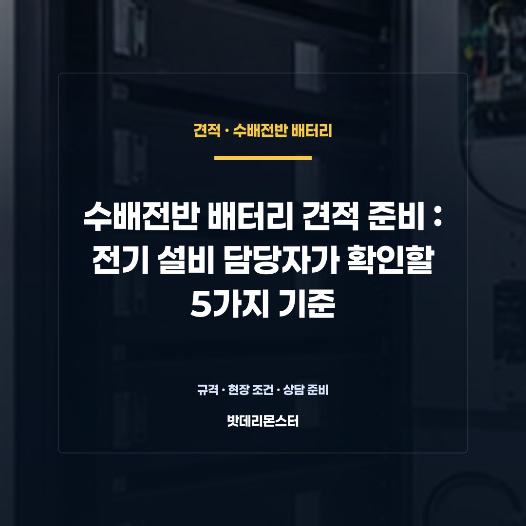 수배전반 배터리 견적 준비 판단 기준을 설명하는 산업용 배터리 설비 안내 이미지
